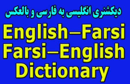 دانلود لغت نامه ی انگلیسی به فارسی
